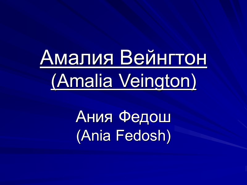 Амалия Вейнгтон (Amalia Veington) Ания Федош  (Ania Fedosh)